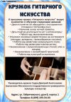 Кружок гитарного искусства
