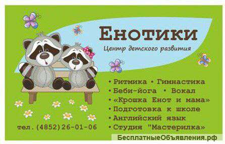 "Енотики"-Центр детского развития