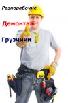 Многопрофильные разнорабочие