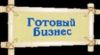 Готовые фирмы