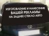 Реклама на заднее стекло авто