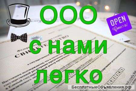 Регистрация ООО - доступно