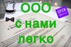 Регистрация ООО - доступно
