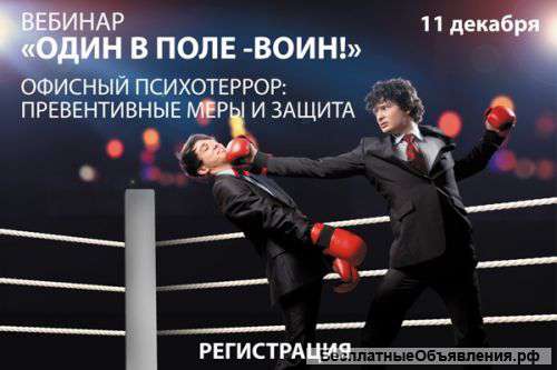 Бесплатный вебинар "Офисный психотеррор: превентивные меры и защита"