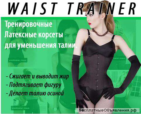 Waist Trainer-корсет для уменьшения талии