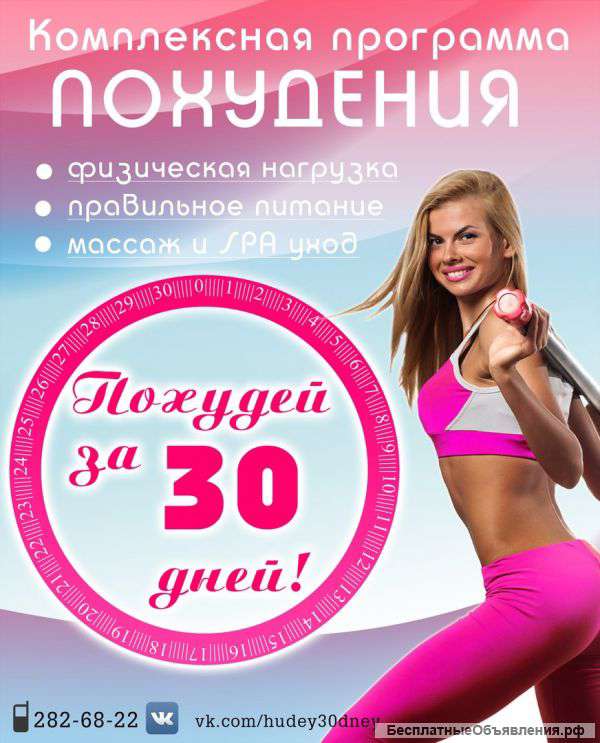 "Похудей за 30 дней"