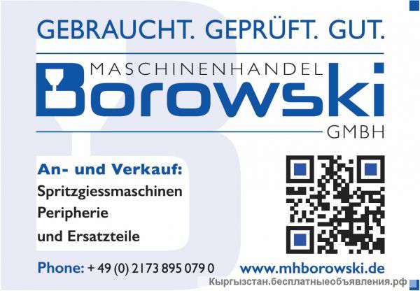Подержанные термопластавтоматы и Б/У станки, Maschinenhandel Borowski GmbH