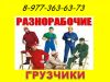 Услуги грузчиков, разнорабочих для Вас
