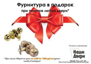Ручки-кнобы в подарок при покупке двери