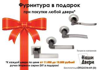 Коллекционные ручки Morelli серии DIY в подарок при покупке дверей