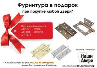 Фурнитура в подарок при покупке двери