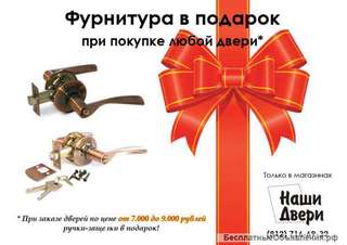Ручки-защелки в подарок при покупке двери