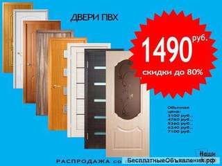 Двери ПВХ за 1490 руб. - склада.