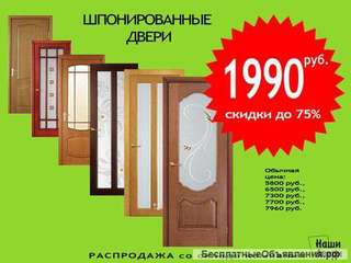 Расспродажа шпонированных дверей со скидкой до 75%