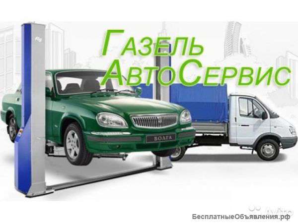 Автосервис газ, ваз, уаз, азлк