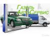 Автосервис газ, ваз, уаз, азлк