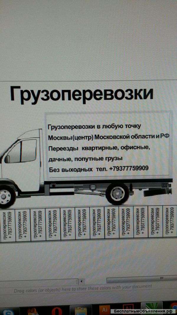Грузоперевозки до 3 тонн Москва центр и Московская обл. РФ