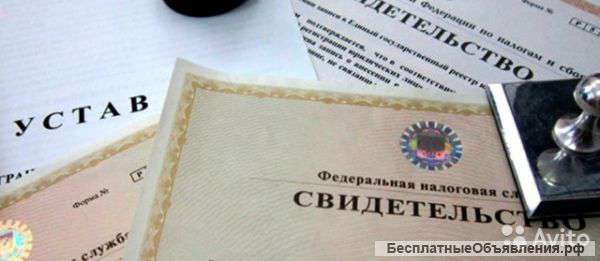Готовые ООО и ИП