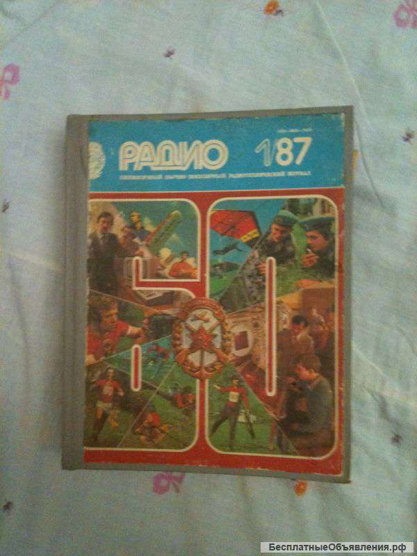 Подарю комплект журналов РАДИО 1966-1992г