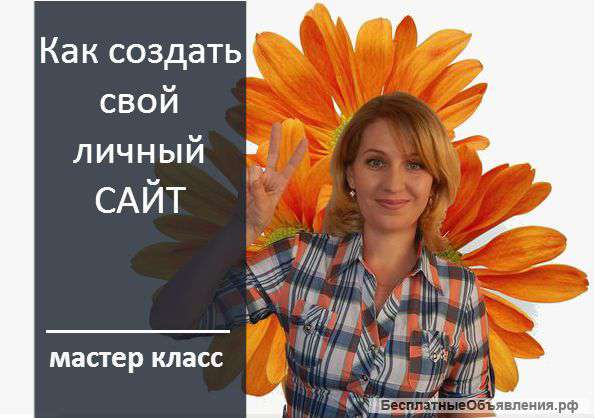 Как создать свой САЙТ ?