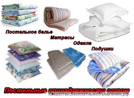 Постельные белье, комплекты, матрасы, одеяла, подушки, полотенце, металлические кровати оптом