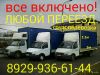 Газель + 2 грузчика = 1300руб. Все включено
