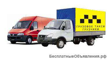 Грузоперевозки. Услуги грузчиков. Квартирные. Офисные.8-914-959-79-44