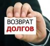 Вам не возвращают долги? У нас есть способы звони: +996553105717
