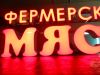 Готовая вывеска фермерское мясо