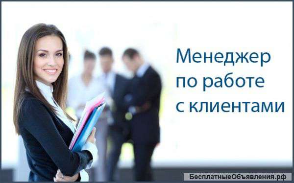 Менеджер по работе с клиентами