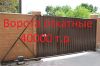 Откатные ворота под расшивку