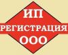 Регистрация фирм (ооо, ип), внесение изменений и тд