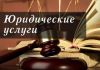 Услуги адвоката, юриста, юридические услуги