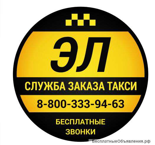 Заказать ЭЛ Такси