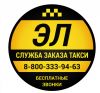 Заказать ЭЛ Такси