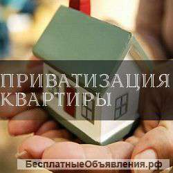 Оформление приватизации