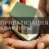 Оформление приватизации