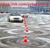 Курсы по контр аварийному вождению