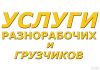 Разнарабочие