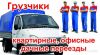 Грузоперевозки. Грузчики. Домашний переезд.