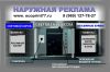 Наружная реклама. Вывески