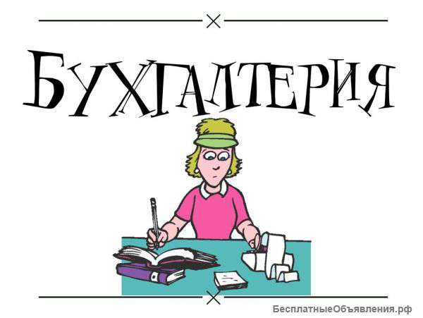Бухгалтерское сопровождение