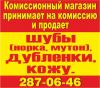 Комиссионный магазин шуб