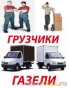 Грузчики, Переезды, Автотранспорт