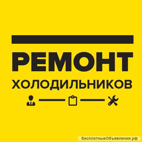 Ремонт холодильников с гарантией