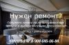 Ремонт квартир
