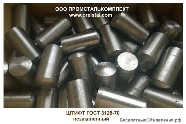 Штифт ГОСТ 3128-70 изготовление доставка