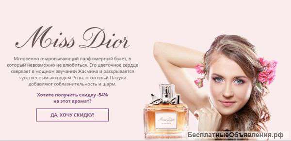 Ароматы от Dior скидка