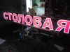 Готовая вывеска СТОЛОВАЯ