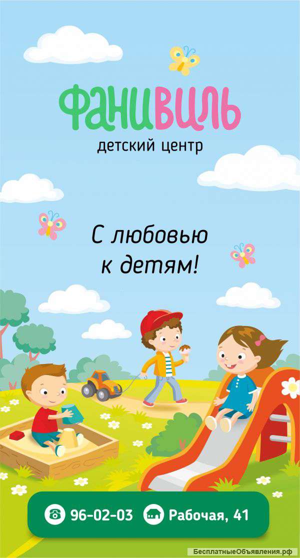 Детский центр развития Фанивиль